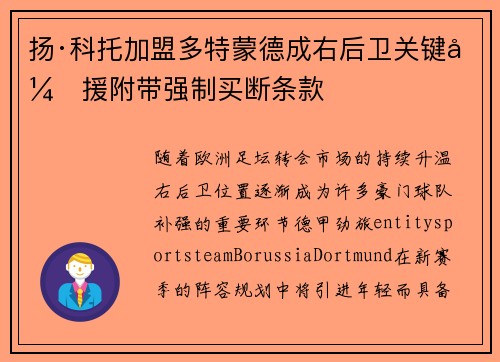 扬·科托加盟多特蒙德成右后卫关键引援附带强制买断条款