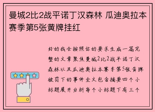 曼城2比2战平诺丁汉森林 瓜迪奥拉本赛季第5张黄牌挂红 曼城2比2战平诺丁汉森林 瓜迪奥拉本赛季第5张黄牌挂红
