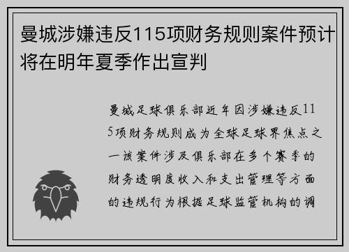 曼城涉嫌违反115项财务规则案件预计将在明年夏季作出宣判 曼城涉嫌违反115项财务规则案件预计将在明年夏季作出宣判
