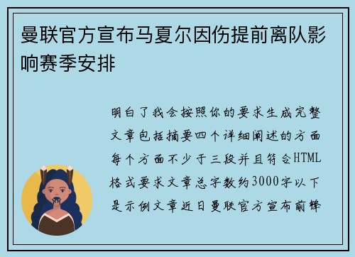 曼联官方宣布马夏尔因伤提前离队影响赛季安排 曼联官方宣布马夏尔因伤提前离队影响赛季安排