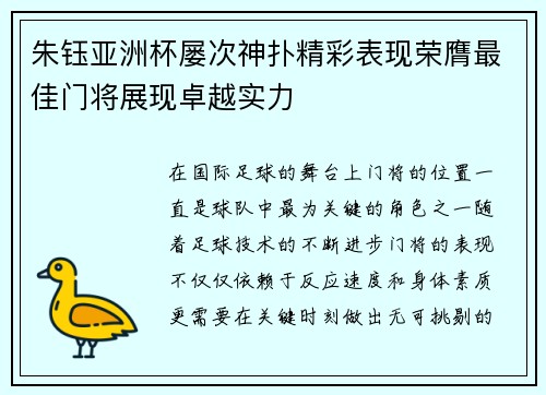 朱钰亚洲杯屡次神扑精彩表现荣膺最佳门将展现卓越实力