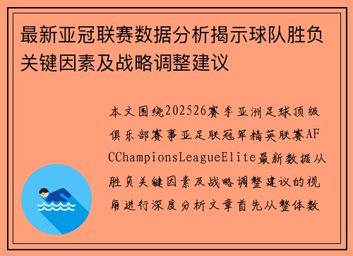 最新亚冠联赛数据分析揭示球队胜负关键因素及战略调整建议 最新亚冠联赛数据分析揭示球队胜负关键因素及战略调整建议