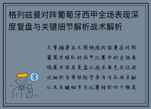 格列兹曼对阵葡萄牙西甲全场表现深度复盘与关键细节解析战术解析