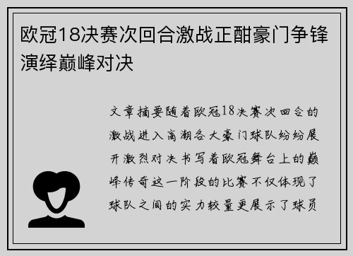 欧冠18决赛次回合激战正酣豪门争锋演绎巅峰对决