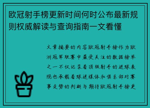 欧冠射手榜更新时间何时公布最新规则权威解读与查询指南一文看懂