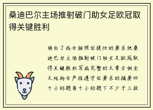 桑迪巴尔主场推射破门助女足欧冠取得关键胜利
