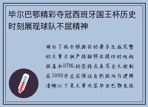 毕尔巴鄂精彩夺冠西班牙国王杯历史时刻展现球队不屈精神