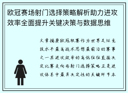 欧冠赛场射门选择策略解析助力进攻效率全面提升关键决策与数据思维