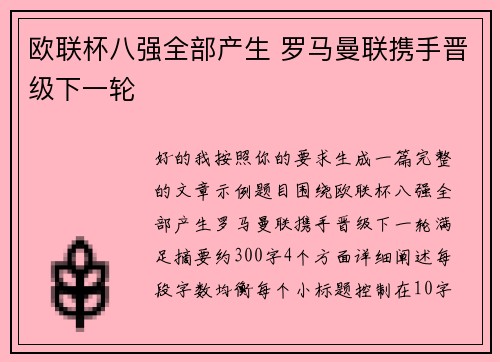 欧联杯八强全部产生 罗马曼联携手晋级下一轮