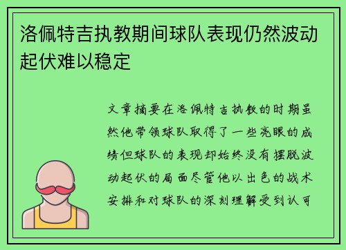 洛佩特吉执教期间球队表现仍然波动起伏难以稳定 洛佩特吉执教期间球队表现仍然波动起伏难以稳定