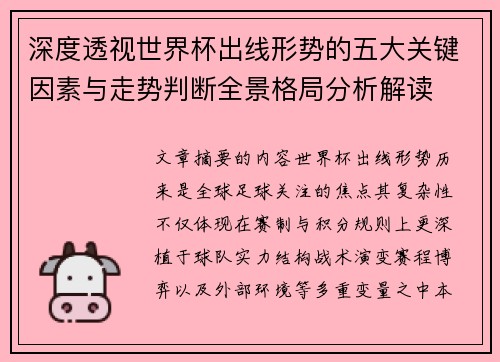 深度透视世界杯出线形势的五大关键因素与走势判断全景格局分析解读