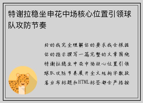 特谢拉稳坐申花中场核心位置引领球队攻防节奏 特谢拉稳坐申花中场核心位置引领球队攻防节奏