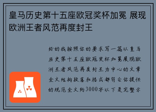 皇马历史第十五座欧冠奖杯加冕 展现欧洲王者风范再度封王