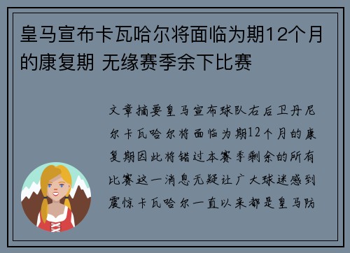 皇马宣布卡瓦哈尔将面临为期12个月的康复期 无缘赛季余下比赛