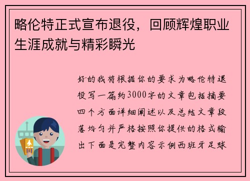 略伦特正式宣布退役，回顾辉煌职业生涯成就与精彩瞬光