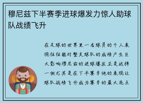 穆尼兹下半赛季进球爆发力惊人助球队战绩飞升 穆尼兹下半赛季进球爆发力惊人助球队战绩飞升