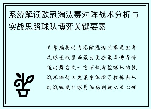 系统解读欧冠淘汰赛对阵战术分析与实战思路球队博弈关键要素