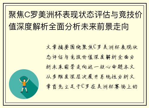 聚焦C罗美洲杯表现状态评估与竞技价值深度解析全面分析未来前景走向 聚焦C罗美洲杯表现状态评估与竞技价值深度解析全面分析未来前景走向