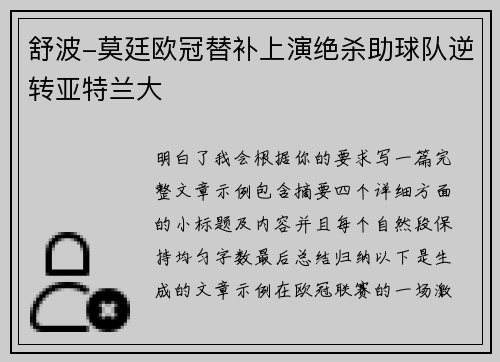 舒波-莫廷欧冠替补上演绝杀助球队逆转亚特兰大 舒波-莫廷欧冠替补上演绝杀助球队逆转亚特兰大