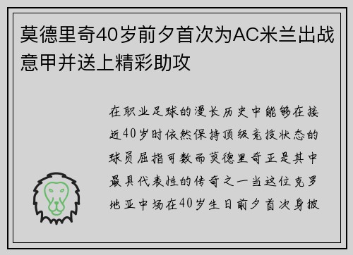 莫德里奇40岁前夕首次为AC米兰出战意甲并送上精彩助攻