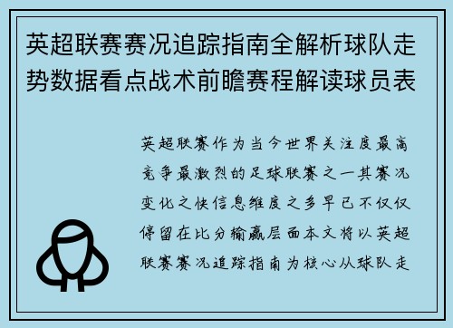英超联赛赛况追踪指南全解析球队走势数据看点战术前瞻赛程解读球员表现 英超联赛赛况追踪指南全解析球队走势数据看点战术前瞻赛程解读球员表现