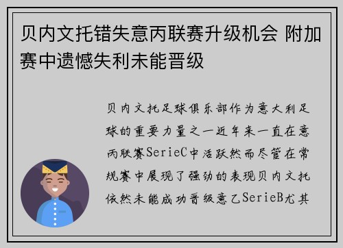 贝内文托错失意丙联赛升级机会 附加赛中遗憾失利未能晋级