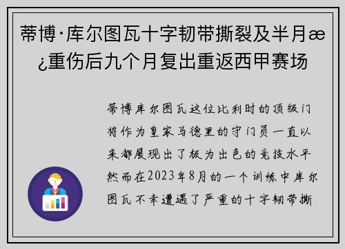 蒂博·库尔图瓦十字韧带撕裂及半月板重伤后九个月复出重返西甲赛场