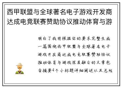 西甲联盟与全球著名电子游戏开发商达成电竞联赛赞助协议推动体育与游戏深度融合 西甲联盟与全球著名电子游戏开发商达成电竞联赛赞助协议推动体育与游戏深度融合
