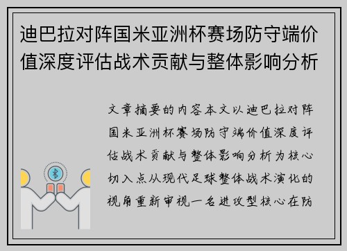 迪巴拉对阵国米亚洲杯赛场防守端价值深度评估战术贡献与整体影响分析 迪巴拉对阵国米亚洲杯赛场防守端价值深度评估战术贡献与整体影响分析
