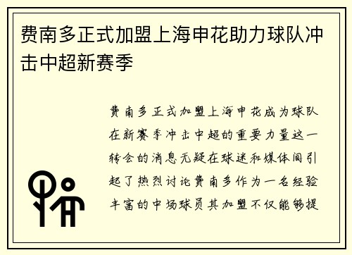 费南多正式加盟上海申花助力球队冲击中超新赛季 费南多正式加盟上海申花助力球队冲击中超新赛季
