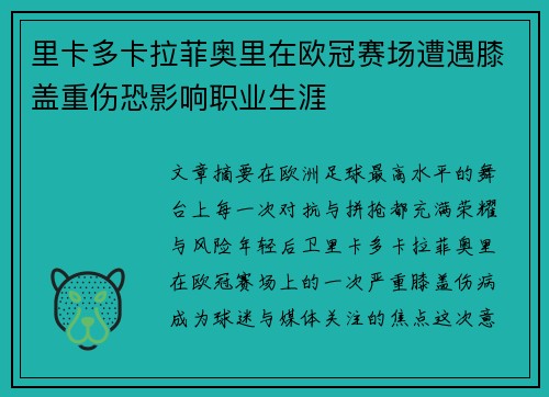 里卡多卡拉菲奥里在欧冠赛场遭遇膝盖重伤恐影响职业生涯