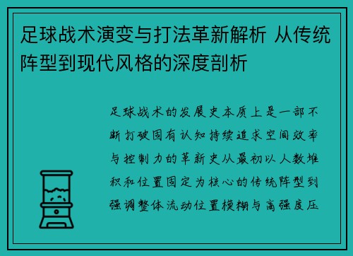 足球战术演变与打法革新解析 从传统阵型到现代风格的深度剖析 足球战术演变与打法革新解析 从传统阵型到现代风格的深度剖析