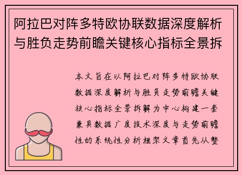 阿拉巴对阵多特欧协联数据深度解析与胜负走势前瞻关键核心指标全景拆解 阿拉巴对阵多特欧协联数据深度解析与胜负走势前瞻关键核心指标全景拆解