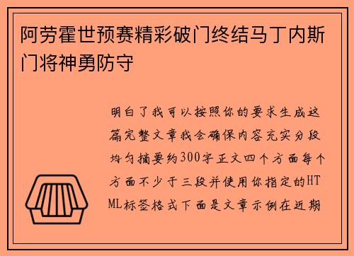阿劳霍世预赛精彩破门终结马丁内斯门将神勇防守