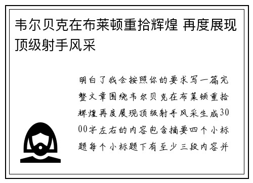 韦尔贝克在布莱顿重拾辉煌 再度展现顶级射手风采 韦尔贝克在布莱顿重拾辉煌 再度展现顶级射手风采