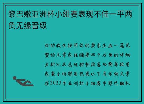 黎巴嫩亚洲杯小组赛表现不佳一平两负无缘晋级 黎巴嫩亚洲杯小组赛表现不佳一平两负无缘晋级