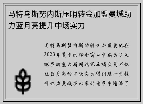 马特乌斯努内斯压哨转会加盟曼城助力蓝月亮提升中场实力