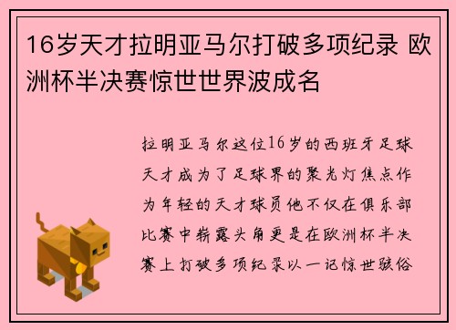 16岁天才拉明亚马尔打破多项纪录 欧洲杯半决赛惊世世界波成名