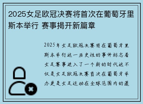 2025女足欧冠决赛将首次在葡萄牙里斯本举行 赛事揭开新篇章 2025女足欧冠决赛将首次在葡萄牙里斯本举行 赛事揭开新篇章