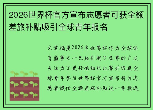2026世界杯官方宣布志愿者可获全额差旅补贴吸引全球青年报名 2026世界杯官方宣布志愿者可获全额差旅补贴吸引全球青年报名