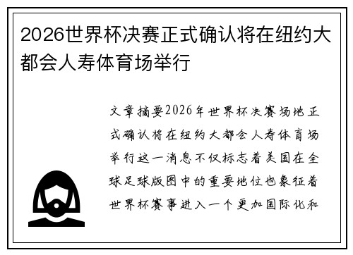 2026世界杯决赛正式确认将在纽约大都会人寿体育场举行