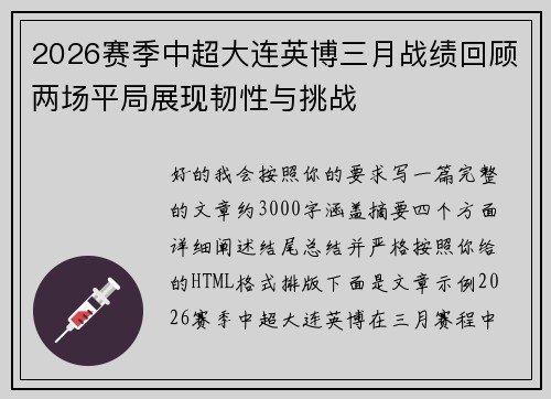 2026赛季中超大连英博三月战绩回顾两场平局展现韧性与挑战
