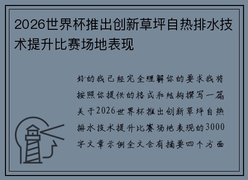 2026世界杯推出创新草坪自热排水技术提升比赛场地表现
