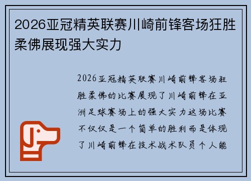 2026亚冠精英联赛川崎前锋客场狂胜柔佛展现强大实力 2026亚冠精英联赛川崎前锋客场狂胜柔佛展现强大实力