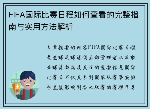 FIFA国际比赛日程如何查看的完整指南与实用方法解析 FIFA国际比赛日程如何查看的完整指南与实用方法解析
