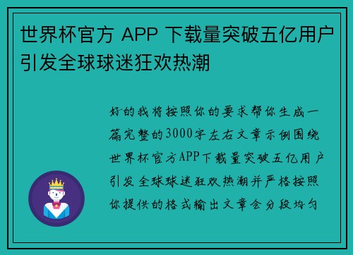 世界杯官方 APP 下载量突破五亿用户引发全球球迷狂欢热潮