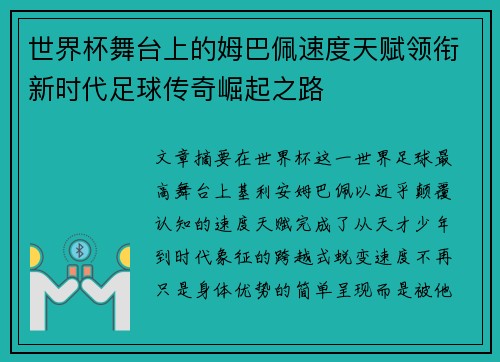 世界杯舞台上的姆巴佩速度天赋领衔新时代足球传奇崛起之路