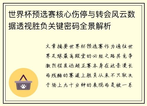 世界杯预选赛核心伤停与转会风云数据透视胜负关键密码全景解析 世界杯预选赛核心伤停与转会风云数据透视胜负关键密码全景解析