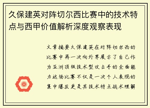 久保建英对阵切尔西比赛中的技术特点与西甲价值解析深度观察表现