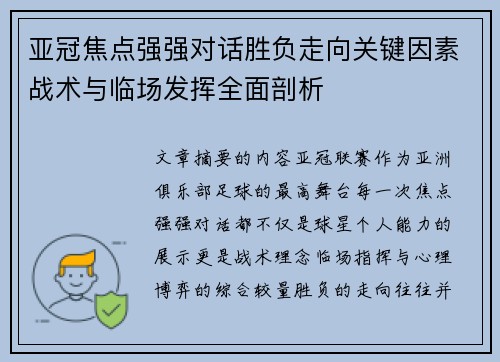 亚冠焦点强强对话胜负走向关键因素战术与临场发挥全面剖析